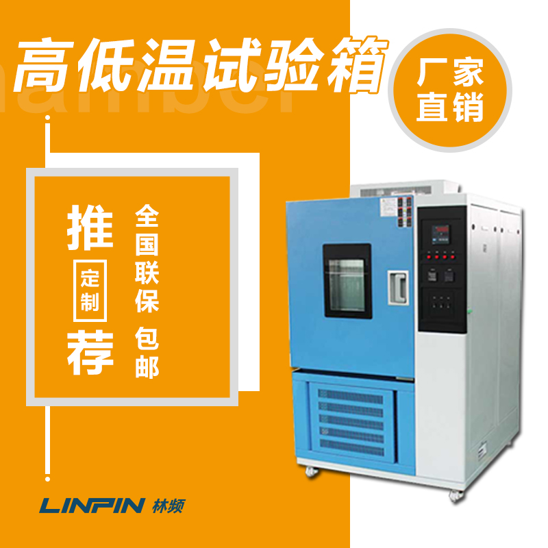 高低溫試驗箱的維護保養(yǎng)，你知道嗎