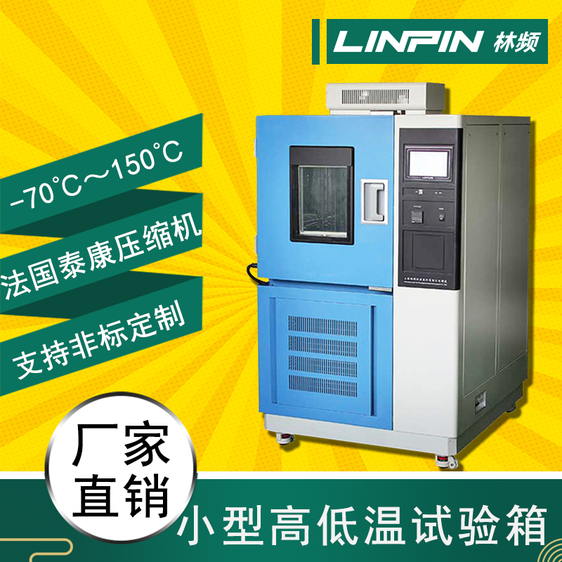 高低溫試驗(yàn)箱：突破極端溫度，考驗(yàn)產(chǎn)品承受能力