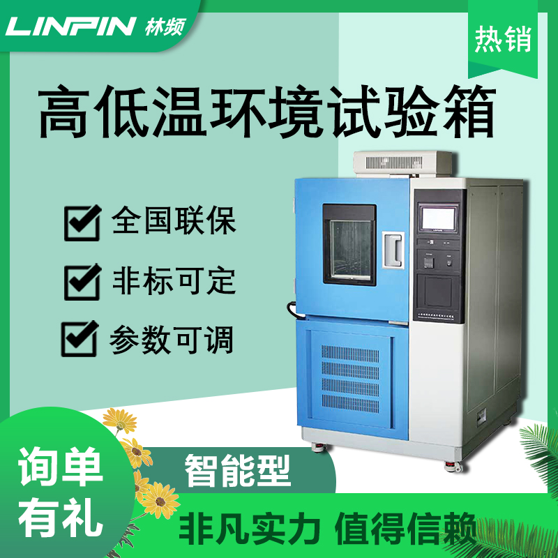 高低溫試驗(yàn)箱在電子產(chǎn)品研發(fā)中的應(yīng)用價(jià)值